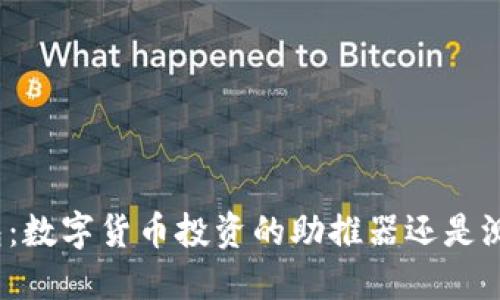 小狐狸钱包：数字货币投资的助推器还是测试币工具？