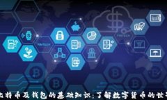 比特币及钱包的基础知识：了解数字货币的世界