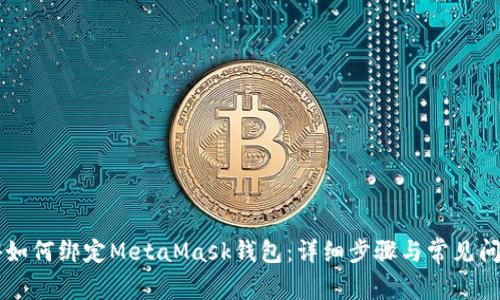 LV手游如何绑定MetaMask钱包：详细步骤与常见问题解析
