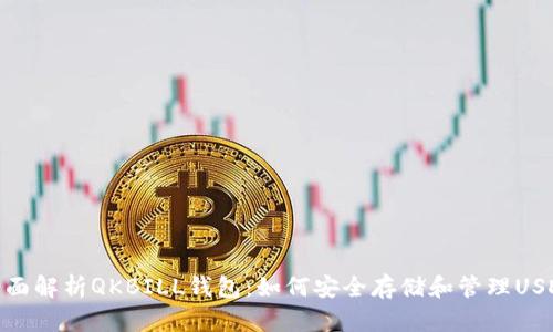 全面解析QKBILL钱包：如何安全存储和管理USDT