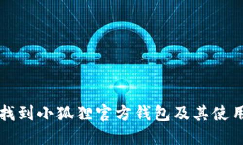 如何找到小狐狸官方钱包及其使用指南