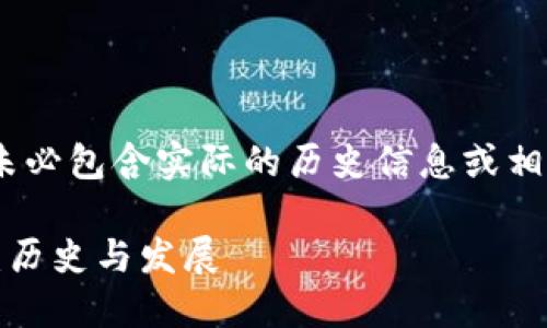 请注意：本文的内容是一种示范，未必包含实际的历史信息或相关数据。请您自行查证相关信息。 

探索中国最早的手机比特币钱包：历史与发展
