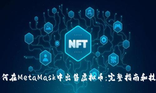 如何在MetaMask中出售虚拟币：完整指南和技巧