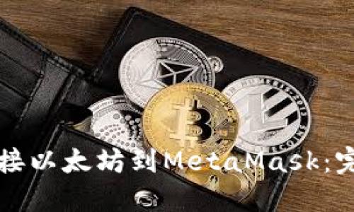 如何连接以太坊到MetaMask：完整指南