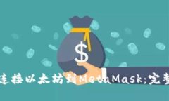 如何连接以太坊到MetaMask：完整指南