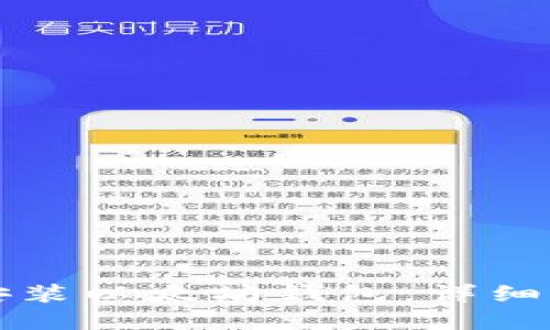 如何在手机上安装以太坊钱包：详细步骤与实用指南