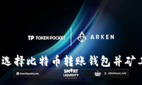 如何选择比特币转账钱包并矿工费？