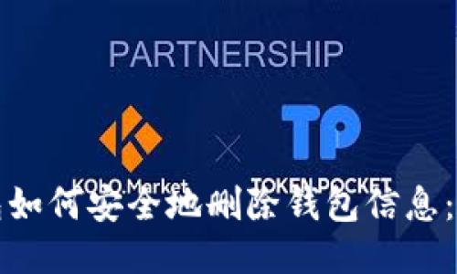 小狐狸钱包如何安全地删除钱包信息：一步步指南