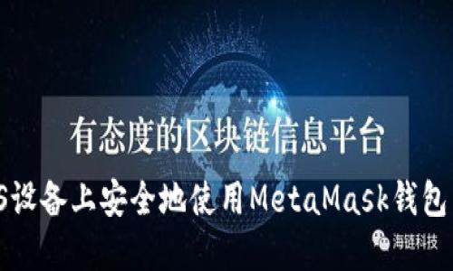 如何在iOS设备上安全地使用MetaMask钱包：完整指南