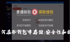 USDT如何在冷钱包中存储：安全性和操作指南