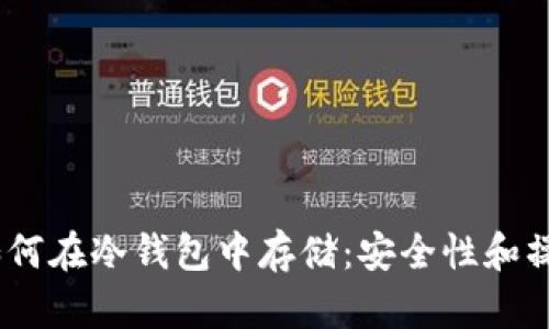 USDT如何在冷钱包中存储：安全性和操作指南