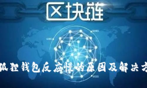 小狐狸钱包反应慢的原因及解决方法