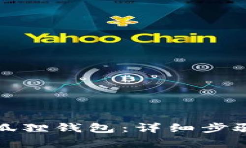 如何创建小狐狸钱包：详细步骤与注意事项