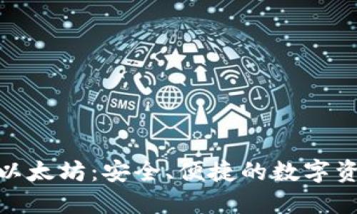 UPG钱包与以太坊：安全、便捷的数字资产管理平台