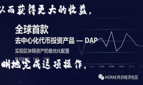   币安USDT转账到比特派钱包的详细指南 / 
 guanjianci 币安, USDT, 比特派钱包, 转账 /guanjianci 

在数字货币交易的意识日益增强的今天，用户对不同平台之间的数字资产转移变得愈发频繁和重要。币安（Binance）作为全球最大的加密货币交易所之一，其用户群体庞大，而比特派钱包（Bitpie）则是用户存储和管理数字资产的一个方便工具。那么，币安的USDT能否转账到比特派钱包呢？本文将详细解释这个问题，包括转账的步骤、注意事项以及相关的背景知识，让用户在转账的过程中更加顺利和安全。

一、了解USDT和币安
USDT（Tether）是一种稳定币，其价值与美元挂钩，旨在减少数字货币市场的波动性。在交易中，USDT被用于作为一种交换媒介，用户可以用其进行交易，也可以用它来避险。币安则是一个全方位的交易平台，提供包括现货交易、合约交易、杠杆交易等多种服务，吸引了大量用户进入数字货币的世界。

由于USDT的广泛应用，很多用户选择将其存储在币安，为了更方便的管理资产，用户也可能希望将USDT转移到比特派钱包中。这是因为比特派钱包支持多种数字货币，并提供了用户可以控制私钥的优势，从而提升了资产的安全性。

二、可以转账吗？
答案是肯定的，用户可以将币安上的USDT转账到比特派钱包中。币安提供了USDT的提币功能，而比特派钱包则可以接收USDT，因此在技术上是兼容的。然而，在转账的过程中，用户需要注意一些细节和步骤，以确保资金的安全和顺利转移。

三、USDT从币安转至比特派钱包的步骤
下面将详细介绍具体的操作步骤。

strong步骤一：登录币安账户/strong
首先，用户需要登录自己的币安账户。确保输入正确的账号和密码，并通过双重身份验证（2FA）保障账户安全。

strong步骤二：进入提币页面/strong
登录后，用户要找到并点击“钱包”选项，然后选择“法币与现货钱包”。在钱包界面中，找到USDT，点击“提币”按钮。

strong步骤三：填写提币信息/strong
在提币页面，用户需要填写以下信息：
ul
    listrong提币地址：/strong输入比特派钱包中USDT的接收地址。用户需要从比特派钱包复制该地址，且确保无误。/li
    listrong提币金额：/strong输入希望转移的USDT数量。用户需要确保自己在币安中的余额足够支付该数量。/li
    listrong网络选择：/strong通常情况下，USDT有多种链上转账方式（如ERC20、TRC20等），选择与比特派钱包支持的链一致的网络。/li
/ul

strong步骤四：完成提币/strong
确认所有信息无误后，点击提币按钮，并根据提示输入二次验证信息。完成后，会收到提币审核的通知，等到审核通过后，USDT会被转移到比特派钱包中。

strong步骤五：确认到账/strong
最后，用户需要登录比特派钱包，查看到账的USDT是否已成功到达。一般情况下，如果网络繁忙，可能需要一些时间，请耐心等待。

四、转账过程中的注意事项
在进行数字资产转账时，用户需要注意以下几点：
ul
    listrong确保提币地址正确：/strong任何错误的地址都可能导致资金的丢失，因此在复制地址时需格外小心，建议多次核对。/li
    listrong了解转账网络费用：/strong不同网络的转账费用有所不同，用户要在转账前了解相关费用，以避免由于费用不足而导致的转账失败。/li
    listrong确认链的兼容性：/strong确保币安提币时选择的链与比特派钱包能够兼容，特别是在多种网络下的USDT（例如ERC20和TRC20）情况下。/li
    listrong确保账户安全：/strong在操作过程中要确保自己的账户没有被攻击，定期更改密码并开启双重验证。/li
/ul

五、可能的相关问题

问题一：如果转账失败，怎么办？
在转账过程中，有时候可能会遇到转账失败的情况，这通常是由于一些原因导致的。首先，用户需要仔细查看转账失败的提示信息，以确定原因。常见的原因包括提币地址错误、网络拥堵、转账金额不足以支付手续费等。

如果是提币地址错误，用户需要再次登录币安，确认账户的USDT余额，并尝试重新发起提币请求。在选择提币地址时，用户可以使用比特派钱包的二维码扫描功能，确保地址的正确性。

若是因为网络拥堵造成的转账延迟，用户只需耐心等待，通常在一段时间后转账会自动完成。有时候，选择不同的转账网络（例如从ERC20切换到TRC20）可以更快速地达到目的。

如果是由于手续费问题，用户需要提前预估网络费用，并确保余额中有足够的金额支付这些费用。在币安界面上会有相关的费用提示，用户可以进行适当的调整。

问题二：比特派钱包的安全性如何？
比特派钱包是一款市场上相对知名的数字货币钱包，提供多种数字资产的存储和管理功能。其安全性主要体现在以下几个方面：

首先，比特派钱包支持私钥管理，用户的数字资产私钥掌握在自己手中，这意味着用户无需担心交易平台被攻破导致的资产损失。

其次，比特派钱包提供多重签名功能，可以增强资产的安全性。用户可以设置根据不同的交易金额，进行多重确认，确保安全。此外，比特派钱包还采用了冷钱包与热钱包结合的模式，即大部分资产存储在离线环境中，降低了被盗取的风险。

不过，用户在使用比特派钱包时，也需要对自己的安全行为负责，例如定期备份私钥，使用复杂的密码，并定期更新，确保其不被泄露。

问题三：如何在比特派钱包中管理USDT？
比特派钱包为用户提供了一种简单而直观的方式来管理USDT。用户可以在比特派钱包中进行充值、转账和查看资产情况。

若要管理USDT，首先，用户需要登录比特派钱包，接着在首页会看到资产总览。在“余额”部分，USDT会被列出，用户可以直接查看其资产情况。

如果需要充值，只需复制比特派钱包中USDT的接收地址，然后到币安中发起提币即可。待资产到账后，用户可以在余额中查看到增加的USDT数量。

用户还可以在比特派钱包中进行转账，输入收款人的地址，填写转账金额，并在确认后进行转账操作。所有操作都可在钱包内完成，十分方便。

问题四：为什么选择在币安交易USDT？
币安作为全球领先的数字资产交易平台，提供了流通量大、交易便利的环境，吸引了大量用户。用户选择在币安交易USDT的理由主要有以下几点：

首先，币安交易所的流动性极高，用户可以在较短的时间内完成交易，减少价格波动带来的风险。尤其是在高交易量时，用户可以以较优的价格进行交易，获取更好的收益。

其次，币安提供了多样化的交易产品，用户不仅可以进行现货交易，还可以参与币安的期货交易、杠杆交易及理财产品，增加投资渠道和收益。大家可以根据自己的风险承受能力进行选择，从而获得更大的收益。

最后，币安的用户体验良好，从注册到交易均有清晰的指引，用户能够快速上手。此外，币安还提供了安全的交易环境，其国际化的背景和严格的合规措施，也增强了用户的信任感。

综上所述，将USDT从币安转账到比特派钱包是一个可行且安全的过程。用户只需仔细按照操作步骤进行，并遵循相关注意事项，便能够顺利完成转账。希望这篇文章能够帮助大家理解并清晰地完成这项操作。