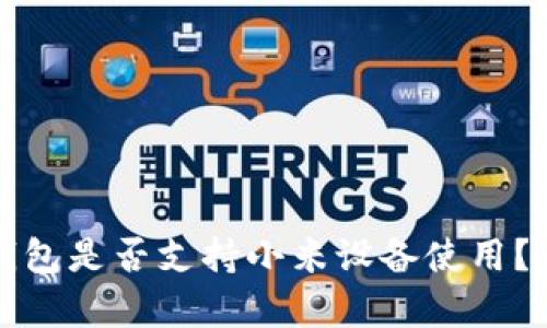 小狐狸钱包是否支持小米设备使用？全面解析