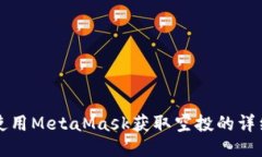 如何使用MetaMask获取空投的详细指南