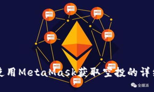 如何使用MetaMask获取空投的详细指南