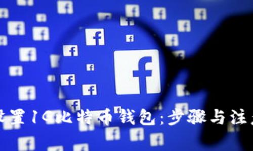 如何设置1G比特币钱包：步骤与注意事项