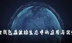 小狐狸钱包在波场生态中的应用与优势解析