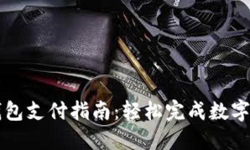 小狐狸钱包支付指南：轻松完成数字货币交易