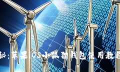 全面揭秘：苹果iOS小狐狸钱包使用教程与技巧