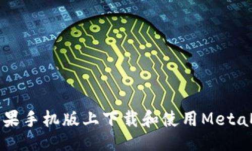 与关键词

如何在苹果手机版上下载和使用MetaMask应用