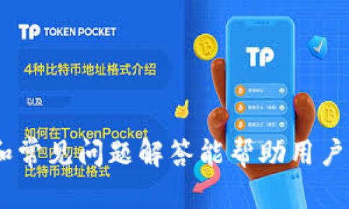 区块链钱包排名及其选择指南
区块链钱包, 钱包排名, 数字货币, 安全性/guanjianci

区块链钱包概述
随着数字货币的兴起，区块链钱包作为安全存储和管理数字资产的重要工具，逐渐为公众所熟知。区块链钱包可分为热钱包和冷钱包两大类，前者提供方便的在线交易，但相对风险较高，而后者则通过物理设备保护资产的安全性。每种钱包各有优劣，选择一款合适的区块链钱包是确保用户资产安全和便捷管理的关键。

区块链钱包的功能
区块链钱包不仅提供存储功能，还支持多种交易和管理操作。主要功能包括：
ul
    listrong资产存储：/strong安全存储各类数字货币。/li
    listrong交易记录：/strong查看历史交易记录，便于管理资产。/li
    listrong发送与接收：/strong方便快捷地进行数字资产的发送和接收。/li
    listrong安全性：/strong采用多重安全措施，保障用户资产安全。/li
/ul

区块链钱包排名的标准
在进行区块链钱包排名时，通常考虑以下几个因素：
ul
    listrong安全性：/strong钱包的安全性是选择的首要考虑因素，包括私钥安全、加密技术等。/li
    listrong功能丰富性：/strong支持的币种多样性及交易功能的完整性。/li
    listrong用户体验：/strong界面的友好程度、操作的便捷性。/li
    listrong客户支持 :/strong是否提供快速有效的客户服务。/li
/ul

顶级区块链钱包推荐
基于上述标准，以下是一些在用户中口碑较好的区块链钱包：
ul
    listrongLedger Nano X：/strong作为一款冷钱包，它以极高的安全性闻名，同时支持众多数字货币。/li
    listrongCoinbase Wallet：/strong其用户界面友好，非常适合初学者，安全性也得到保障。/li
    listrongExodus Wallet：/strong一款热钱包，拥有较好的用户体验和多种币种支持。/li
    listrongTrust Wallet：/strong由Binance支持，安全性和功能广泛受到用户认可。/li
/ul

区块链钱包的选择指南
选择合适的区块链钱包需考虑个人需求和使用习惯。对安全性高度重视的用户，建议选择冷钱包；若需要频繁交易，可以考虑安全性较高的热钱包。

常见的区块链钱包问题
在选择和使用区块链钱包的过程中，用户常会遇到一些问题。接下来我们将探讨这些问题及其解决方案：

问题一：如何确保区块链钱包的安全性？
安全性是用户在选择区块链钱包时最为重要的考量因素之一。以下是确保钱包安全的一些措施：
ul
    listrong使用硬件钱包：/strong硬件钱包如Ledger和Trezor，因其离线存储的特性，能够有效防止受到黑客攻击。/li
    listrong定期更新软件：/strong确保所使用的钱包软件是最新版本，以防止软件漏洞带来的安全隐患。/li
    listrong启用双重认证：/strong使用双重认证可以为账户提供额外一层保护。/li
    listrong备份私钥：/strong定期备份私钥并将其存放在安全的地方，避免因设备损坏导致资产丢失。/li
/ul
了解这些安全措施后，用户可以更安心地使用区块链钱包，确保个人资产的安全。

问题二：热钱包和冷钱包的区别是什么？
热钱包与冷钱包是区块链钱包的两大分类，各自具有不同的特点和适用场景：
ul
    listrong热钱包：/strong热钱包连接互联网，方便用户随时随地进行交易。适用于短期内频繁交易或投资的用户，缺点是相对容易受到黑客攻击。/li
    listrong冷钱包：/strong冷钱包不与互联网连接，通常是硬件设备或纸质钱包，能有效保障资金安全，适合长期保存数字资产的用户。/li
/ul
用户在选择时需根据个人的交易频率和安全需求进行选择，同时也可以考虑将部分资产存储于热钱包，另一部分资产存储于冷钱包，以平衡安全性和流动性。

问题三：区块链钱包无法登录或丢失资产怎么办？
遇到钱包无法登录或资产丢失的情况，通常会让用户感到焦虑。此时，可以采取以下步骤：
ul
    listrong确认输入信息：/strong确保账户信息、密码等输入无误。如果使用了手机钱包，确保已经在所使用的设备上安装了最新版本的应用。/li
    listrong使用恢复助记词：/strong大多数钱包在创建时会提供助记词，依据该助记词可以在新的设备上重新恢复钱包。/li
    listrong联系客户支持：/strong如果以上方法无效，可以联系钱包提供商的客户服务获得帮助。/li
    listrong建立二次安全保护：/strong在解决问题后，建议采取额外的安全措施，例如启用双重认证和定期备份私钥。/li
/ul
上述步骤可以帮助用户尽可能地找回资产，并为提高账户安全性提供建议。

问题四：如何判断一个区块链钱包是否适合自己？
选择合适的区块链钱包需综合考虑以下因素：
ul
    listrong用户需要：/strong明确使用场景，例如频繁交易还是长期储存。/li
    listrong币种支持：/strong确保钱包支持您所持有的数字资产，以便于管理和交易。/li
    listrong安全性能：/strong仔细评估钱包的安全评价和反馈，优先选择安全性高的钱包。/li
    listrong用户体验：/strong界面的友好性和操作的便利性同样重要，避免不必要的学习成本。/li
/ul
通过以上的判断标准，用户可以更有效地挑选出合适的区块链钱包，将数字资产的管理变得更加安全和轻松。

总结
在日益扩展的数字货币市场中，区块链钱包的重要性愈加突出。选择合适的钱包需要综合考虑安全性、功能、用户体验等多个方面。希望以上内容和常见问题解答能帮助用户更好地理解和使用区块链钱包，保障数字资产安全。