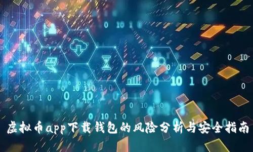 虚拟币app下载钱包的风险分析与安全指南