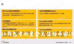 如何将MetaMask钱包中的资金充值到币安（Binance）