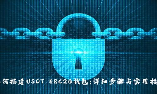 如何搭建USDT ERC20钱包：详细步骤与实用指南