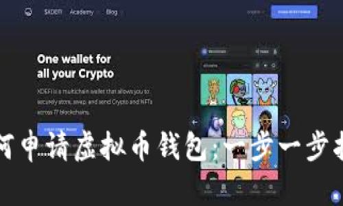 如何申请虚拟币钱包：一步一步指南