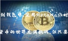   如何将OKEx钱包转账到MetaMask：详细指南和注意事