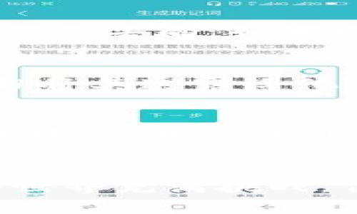   如何将OKEx钱包转账到MetaMask：详细指南和注意事项 / 

 guanjianci OKEx, MetaMask, 加密货币转账, 钱包操作 /guanjianci 

导言
在加密货币的世界中，钱包的使用是非常重要的。用户通常会使用多种钱包来管理他们的数字资产。OKEx作为一个领先的加密货币交易平台，让用户可以方便地购买、交易和存储加密货币，而MetaMask则是一个流行的以太坊钱包，使用户能够方便地与去中心化应用（DApp）进行互动。在这篇文章中，我们将详细讨论如何将资金从OKEx钱包转账到MetaMask，同时提供一些注意事项和常见问题的解答。

OKEx钱包简介
OKEx钱包是与OKEx交易所相关联的数字资产存储解决方案。它支持多种加密货币的存储、交易和管理，用户可以方便地将他们的加密资产保存在这里，并享受到平台提供的多种交易服务。用户可以通过网站或移动应用访问OKEx钱包，进行充值和提币操作。

MetaMask钱包简介
MetaMask是一种流行的浏览器扩展钱包，主要用于以太坊和ERC-20代币的存储。它不仅可以作为一个钱包来管理数字资产，还可以与去中心化金融（DeFi）应用、非同质化代币（NFT）市场等互动。MetaMask提供了简便的用户界面，确保用户可以轻松管理他们的加密资产，并安全地进行交易。

为什么将资金从OKEx转移到MetaMask？
将资金从OKEx转移到MetaMask，主要是为了用户更方便地与去中心化应用进行互动。许多DeFi应用和NFT市场都需要以太坊或ERC-20代币的钱包地址来完成交易，使用MetaMask能够让用户在这些平台上进行流畅的操作。此外，MetaMask独特的功能，如链上交易监控以及对各类DApp的支持，使其成为了用户管理以太坊生态系统资产的重要工具。

转账步骤
以下是操作步骤，希望能帮助你顺利将资金从OKEx转账到MetaMask。

h4步骤1：创建和设置MetaMask钱包/h4
首先，如果你还没有MetaMask钱包，需先安装它。在你的浏览器中搜索MetaMask并下载扩展程序。安装后，按照提示创建一个新的钱包，确保妥善保管助记词，这对恢复钱包至关重要。

h4步骤2：获取MetaMask钱包地址/h4
创建成功后，你可以在MetaMask中看到你的钱包地址。点击账户名即可复制地址。确保这是一个以“0x”开头的以太坊地址，这将是接收转账的地址。

h4步骤3：登录OKEx账户/h4
使用你的账户信息登录到OKEx平台。确保你开启了双重验证和其他安全措施，以保护账户安全。

h4步骤4：发起提现/h4
在OKEx账户界面，找到“资产”或“钱包”选项，选择“提现”。填写你刚才从MetaMask复制的地址，并输入要转移的金额。确保选择正确的网络类型（通常是以太坊网络）以避免资金丢失。

h4步骤5：确认并提交/h4
检查你输入的信息，确保地址和金额都是正确的。然后点击提交。OKEx可能会给你发送一封验证邮件，确认后，资金会在几分钟内到达你的MetaMask钱包。

常见问题解答

h4问题1：转账过程中需要注意哪些事项？/h4
在进行转账之前，有几个重要因素需要考虑。首先，检查MetaMask钱包地址是否正确，可以通过在MetaMask中重新复制地址来避免错误。其次，确保选择正确的区块链网络，例如，如果你转移的是以太坊（ETH），则需选择以太坊网络。此外，了解转账的手续费也是很关键的，转账耗费的Gas费用会影响到你最终到账的金额。最后，不同平台的处理速度有所不同，在转账过程中需要耐心等待，通常情况下提币的时间为几分钟，个别情况可能会更长。

h4问题2：如果资金没有到达MetaMask该怎么办？/h4
如果你在OKEx提币后发现MetaMask中没有到账，首先需要确认转账状态。可以在OKEx上查看该笔交易的状态，如果显示为“完成”，那么可以在以太坊区块浏览器（例如Etherscan）中输入你的MetaMask地址查看资金去向。如果发现资金确实在区块链上，可以考虑更新MetaMask钱包。请注意，转账通常会花费一定时间，如果钱包未及时更新，可以手动刷新MetaMask界面。如果遇到无法解决的问题，可以联系OKEx客服进行帮助。

h4问题3：如何确保我的资产安全？/h4
安全是使用加密货币过程中最重要的因素之一。首先，确保你的设备没有被恶意软件感染，尽量使用防病毒软件，同时在进行转账时保持操作环境的安全。其次，妥善保管你的私钥和助记词，这是恢复钱包的关键，切勿将其透露给他人。此外，为账户启用双重验证可以增强安全性，设置复杂且不容易猜测的密码也是重要的保护措施。最后，定期更新你的软件版本，包括OKEx和MetaMask，这样可以确保你有最新的安全补丁。

h4问题4：MetaMask支持哪些类型的资产？/h4
MetaMask主要支持以太坊和基于以太坊的ERC-20代币，这也包括许多流行的加密货币如USDT、LINK、BAT等。此外，用户也可以通过添加自定义代币的方式，将其它资产包括ERC-721和ERC-1155代币添加到钱包中。使用MetaMask时，可以直接在DApp中进行连接，使用以太坊资产进行交易，或者在不同的DeFi平台之间流动，无疑为用户提供了极大的便利。

小结
将OKEx钱包的资金转账到MetaMask是一个简单而重要的操作，可为用户进入去中心化金融和其他以太坊生态系统提供便利。希望上述的步骤和解答能帮助你在转账过程中顺利进行，并确保资金安全。加密货币的世界充满挑战，但只要掌握必要的知识和技能，用户就能享受到其中的乐趣和机会。
