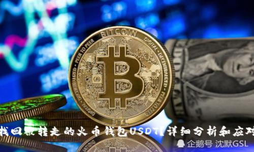 如何找回被转走的火币钱包USDT？详细分析和应对措施
