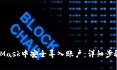如何在MetaMask中安全导入账户：详细步骤与最佳实
