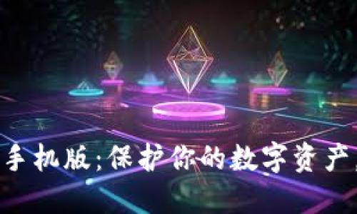 以太坊电子钱包下载手机版：保护你的数字资产，便捷管理区块链资产