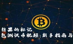 得到好的结果的标记小狐狸钱包测试币视频：新