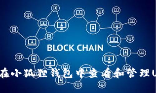 如何在小狐狸钱包中查看和管理USDT？