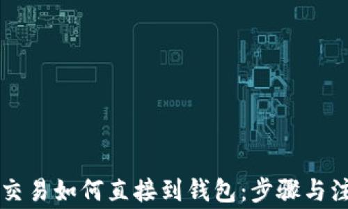 
以太坊交易如何直接到钱包：步骤与注意事项