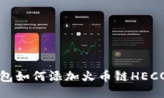 小狐狸钱包如何添加火币链HECO详细教程