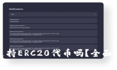 : 小狐狸钱包支持ERC20代币吗？全面解析与使用指南