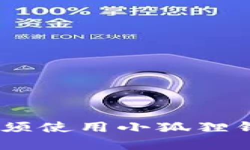  COER是否必须使用小狐狸钱包？全面解析