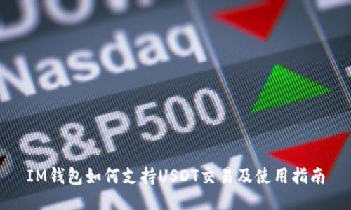 IM钱包如何支持USDT交易及使用指南