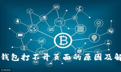 以太坊钱包打不开页面的原因及解决方案