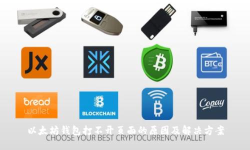 以太坊钱包打不开页面的原因及解决方案