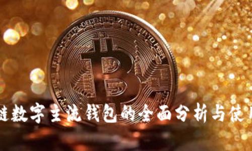 区块链数字主流钱包的全面分析与使用指南