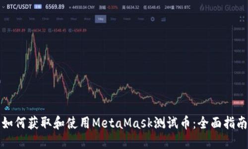 如何获取和使用MetaMask测试币：全面指南