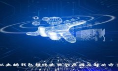 以太坊钱包转账失败的原因及解决方案