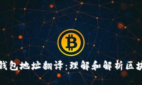 以太坊钱包地址翻译：理解和解析区块链数据
